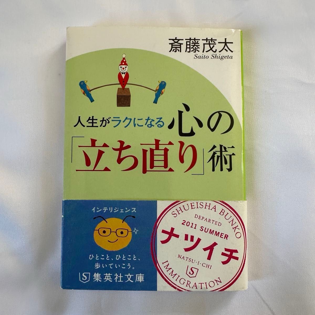 人生がラクになる 心の「立ち直り」術 斎藤茂太 本 書籍