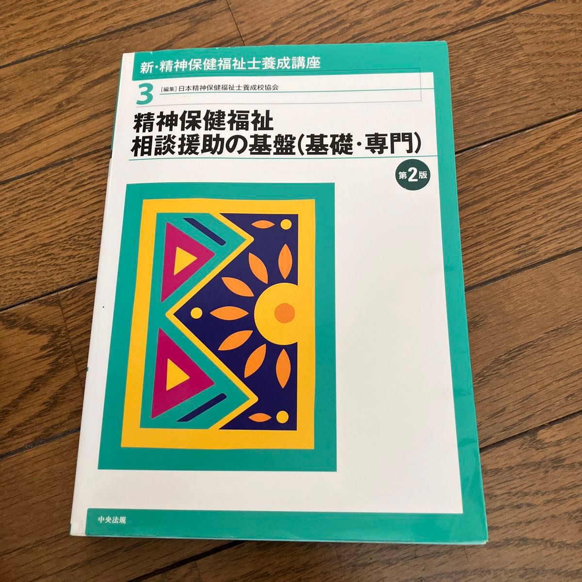 新・精神保健福祉士養成講座　３ （新・精神保健福祉士養成講座　　　３） （第２版） 日本精神保健福祉士養成校協会／編集