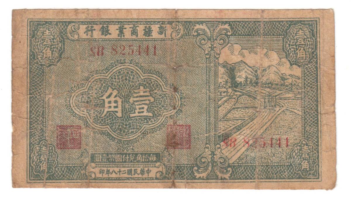 Pick#S1743/中国紙幣 新彊商業銀行 壹角（1939）[3000]_画像1