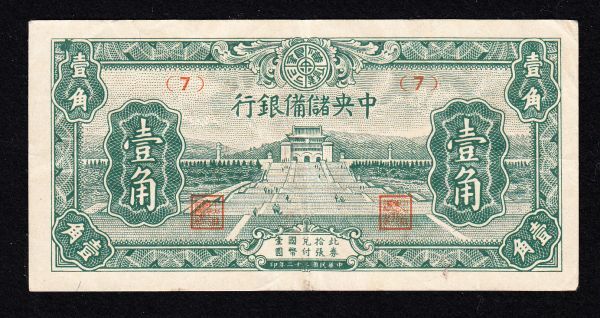 Pick#J16a/中国紙幣 中央儲備銀行 壹角（1943）[2425]_画像1