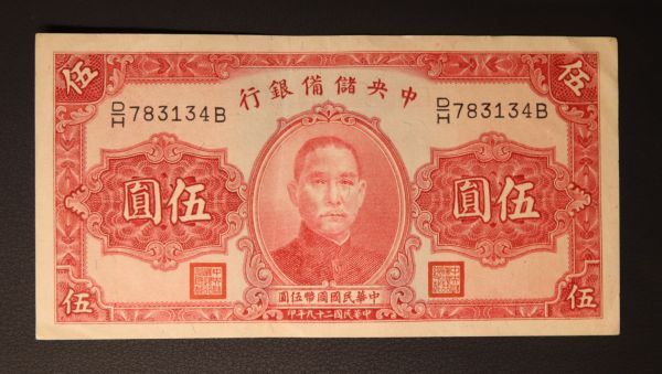Pick#J10/中国紙幣 中央儲備銀行 伍圓（1940）[1976]_画像1