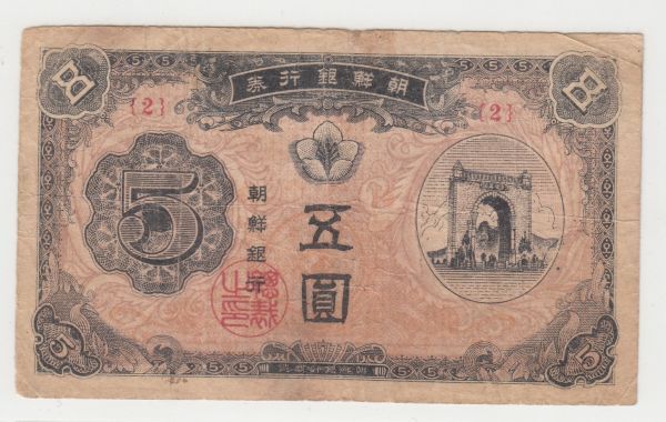 Pick#1/韓国紙幣 韓国銀行券 五圓（1949）北朝鮮[3142]_画像1