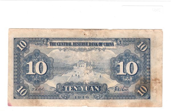 Pick#J12/中国紙幣 中央儲備銀行 拾圓（1940）[2987]_画像2
