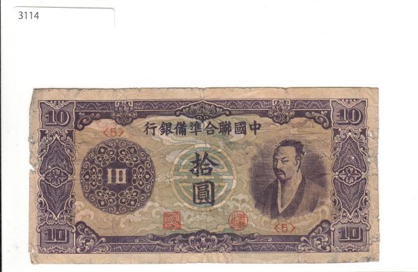 Pick#J81/中国紙幣 中国聯合準備銀行 拾圓（1944）[3114]_画像1