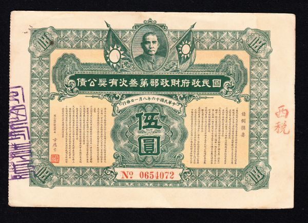 戦前中国債権「国民政府財政部第三有奨公債」伍圓（1926年）[2490]中国紙幣_画像1