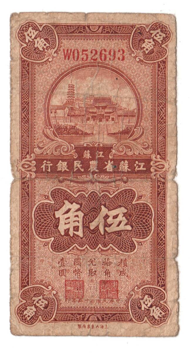 Pick#S1193/中国紙幣 江蘇省農民銀行 伍角（1933）[2999]_画像1