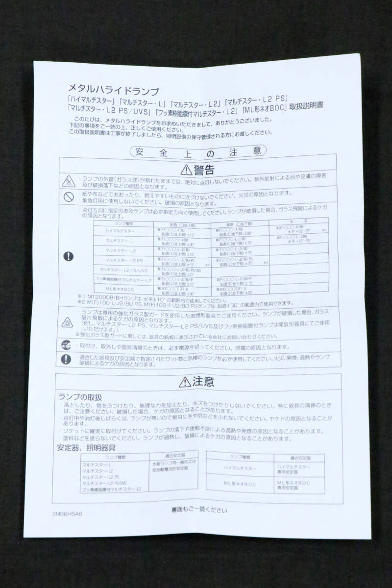 MITSUBISHI（三菱）メタルハライドランプ　マルチスター・L2　M400・L-J2/BD-PS　未使用保管品　ジャンク品_画像8