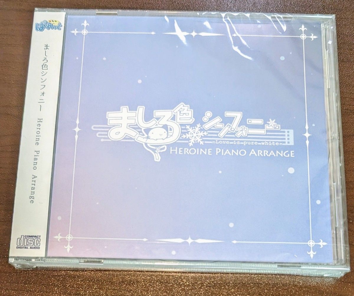 ましろ色シンフォニー HEROINE PIANO ARRANGE  CD ヒロインピアノアレンジアルバム ぱれっと　9nine