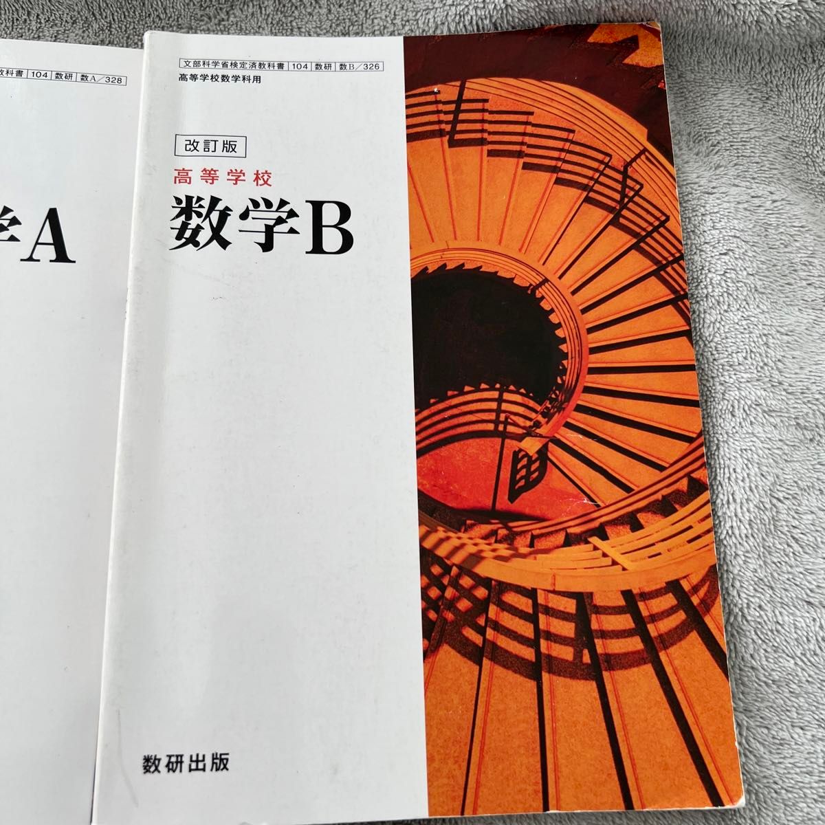 高等学校 数学I 改訂版 [104数研/数I328] 文部科学省検定済教科書 高等学校数学科用 【平成29年度版】