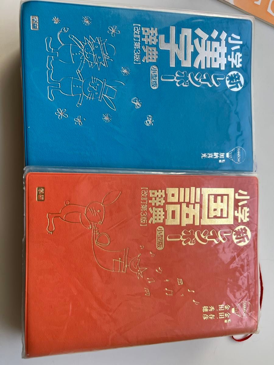 新レインボー小学国語辞典　小型版 （改訂第３版） 金田一春彦／監修　金田一秀穂／監修