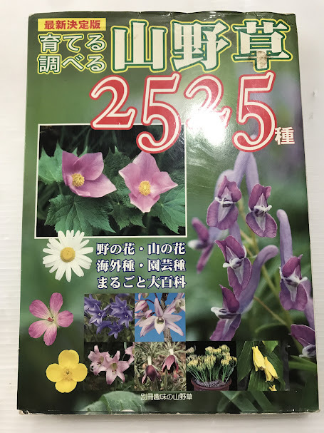 浜/育てる・調べる　山野草/雑誌/昭和/レトロ/雑誌/浜2.22-157鳥_画像1