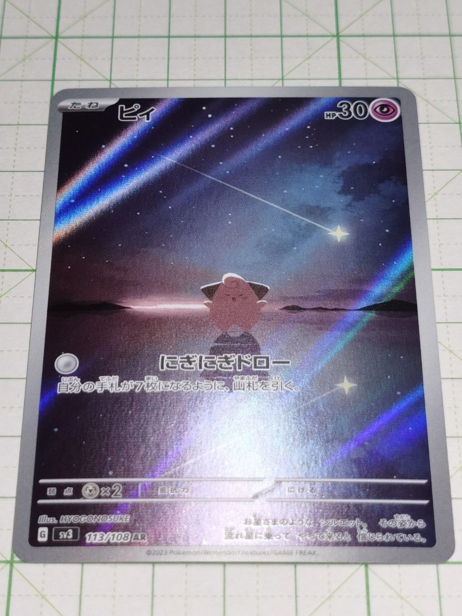 ポケモンカードゲーム ポケカ ピィ AR アートレア sv3 113/108 ポケモンカードゲーム ポケカ ピィ AR アートレア sv3 113/108