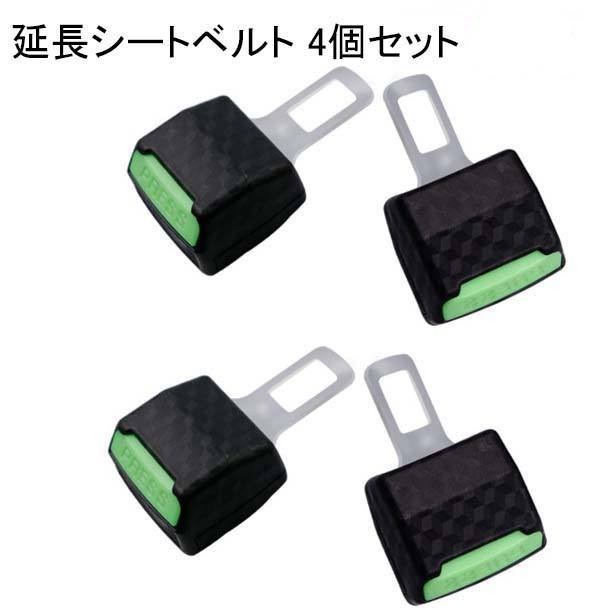 【4個セット】シートベルト 延長バックル 安全シートベルト 緑色_画像1