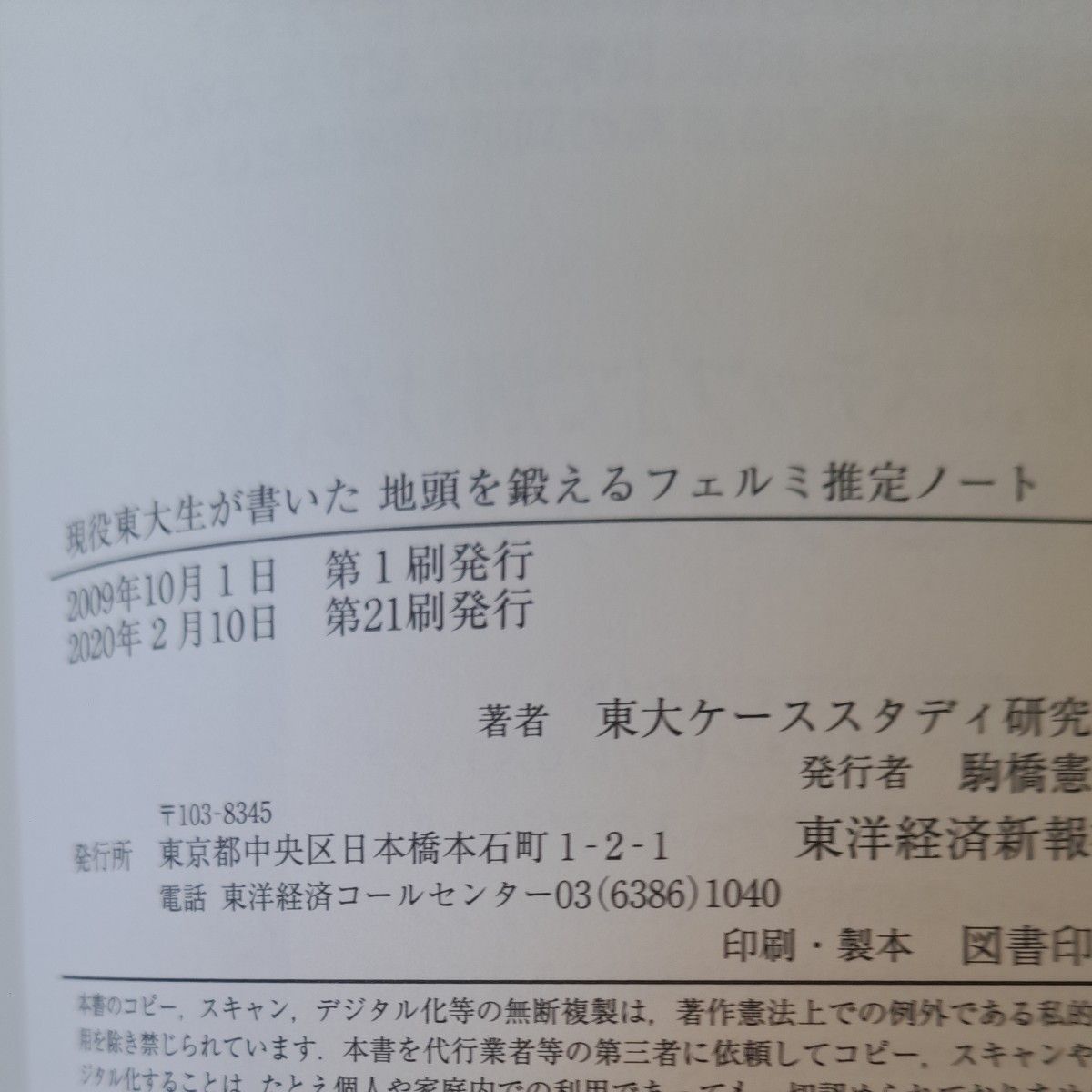 現役東大生が書いた地頭を鍛えるフェルミ推定ノート　「６パターン、５ステップ」でどんな難問もスラスラ解ける！ （現役東大生が書いた）