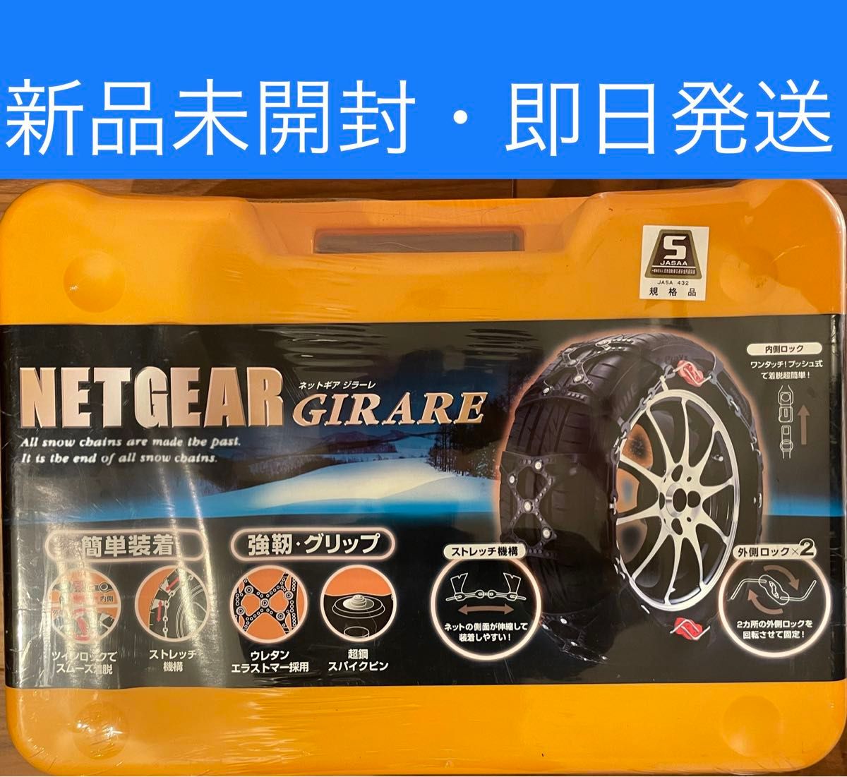 【新品未開封・即日発送】NETGEAR GIRARE GN09 タイヤチェーン