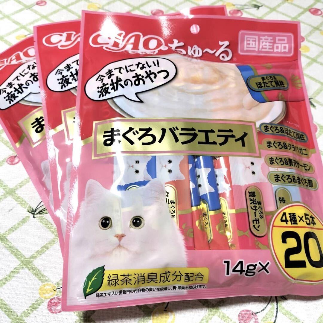 60本セット いなば チャオちゅーる まぐろバラエティ 3袋 猫のおやつ