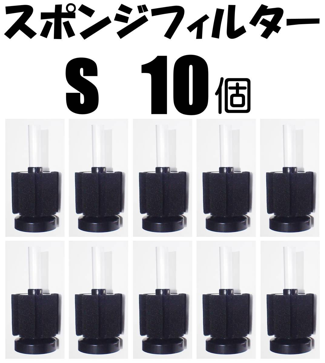 【送料無料】スポンジフィルター　S　10個　　新品　即決　 ろ過 　シュリンプ・金魚・メダカ水槽の濾過用に 内径4mmのチューブで接続可