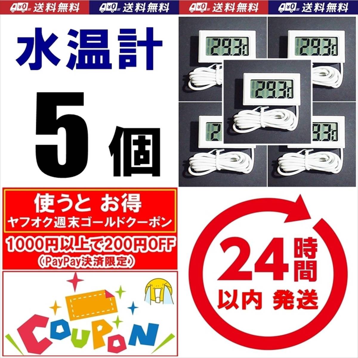 【ゴールドクーポン使えば800円】送料・税込　デジタル水温計　5個　白　電池付　　温度計　　　金魚・シュリンプ・メダカ水槽の水温管理に_画像1