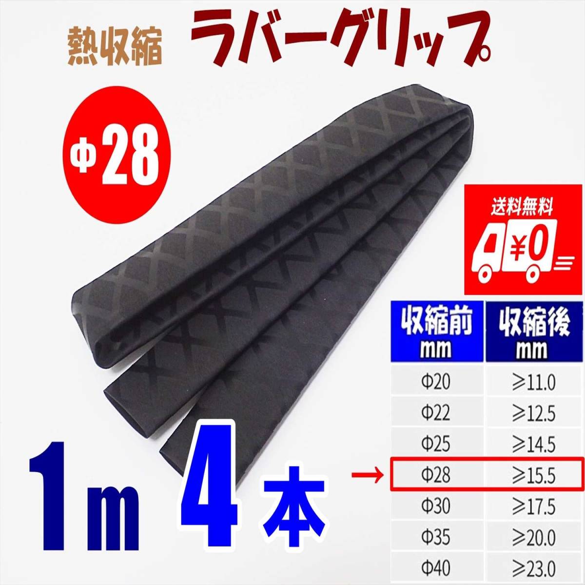 【送料込】熱収縮 ラバーグリップ　Φ28mm　4m（1ｍ 4本）　黒　　ロッド、釣竿、ラケットの滑り止め・修理・補修用に　釣り用品　チューブ_画像1