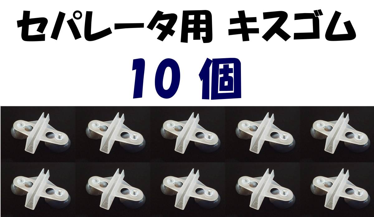 【送料込】セパレーター 用キスゴム 10個 セット 半透明  新品 即決 水槽用品 セパレーター 隔離板 仕切り 固定用 吸盤の画像1