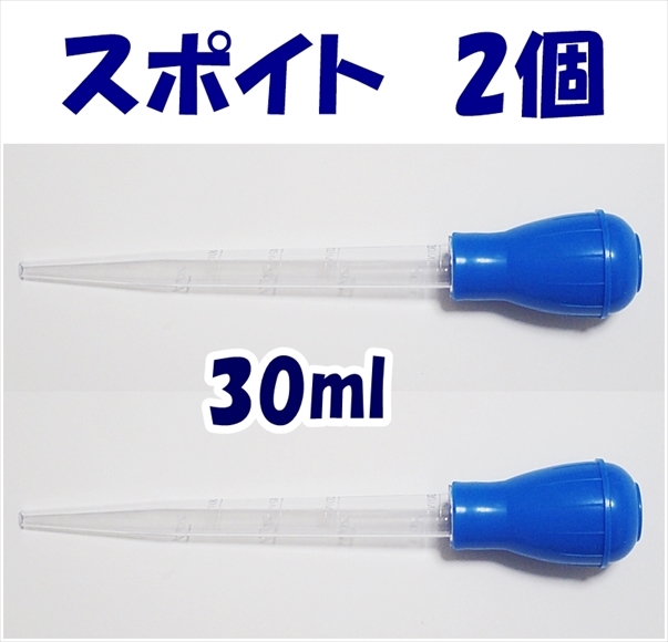 【送料込】スポイト　2個　青　30ml　　新品　即決　　シュリンプ・金魚・メダカ水槽の掃除用に　クリーナー_画像1