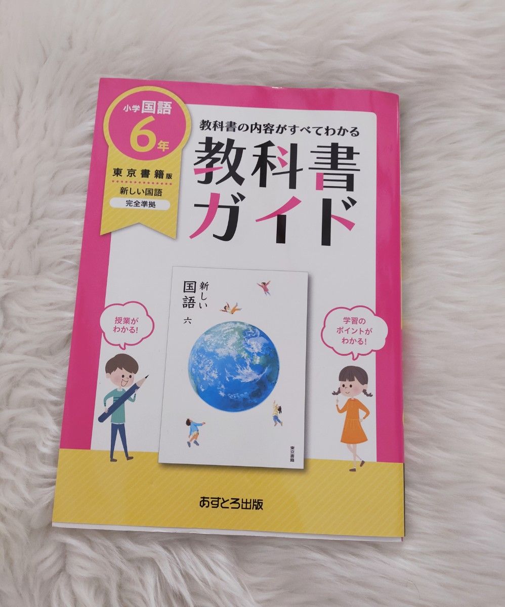 教科書ガイド 東京書籍版 小学国語 6年　　東京書籍 国語 6年　教科書ガイド　新しい国語　小６　小学６年生