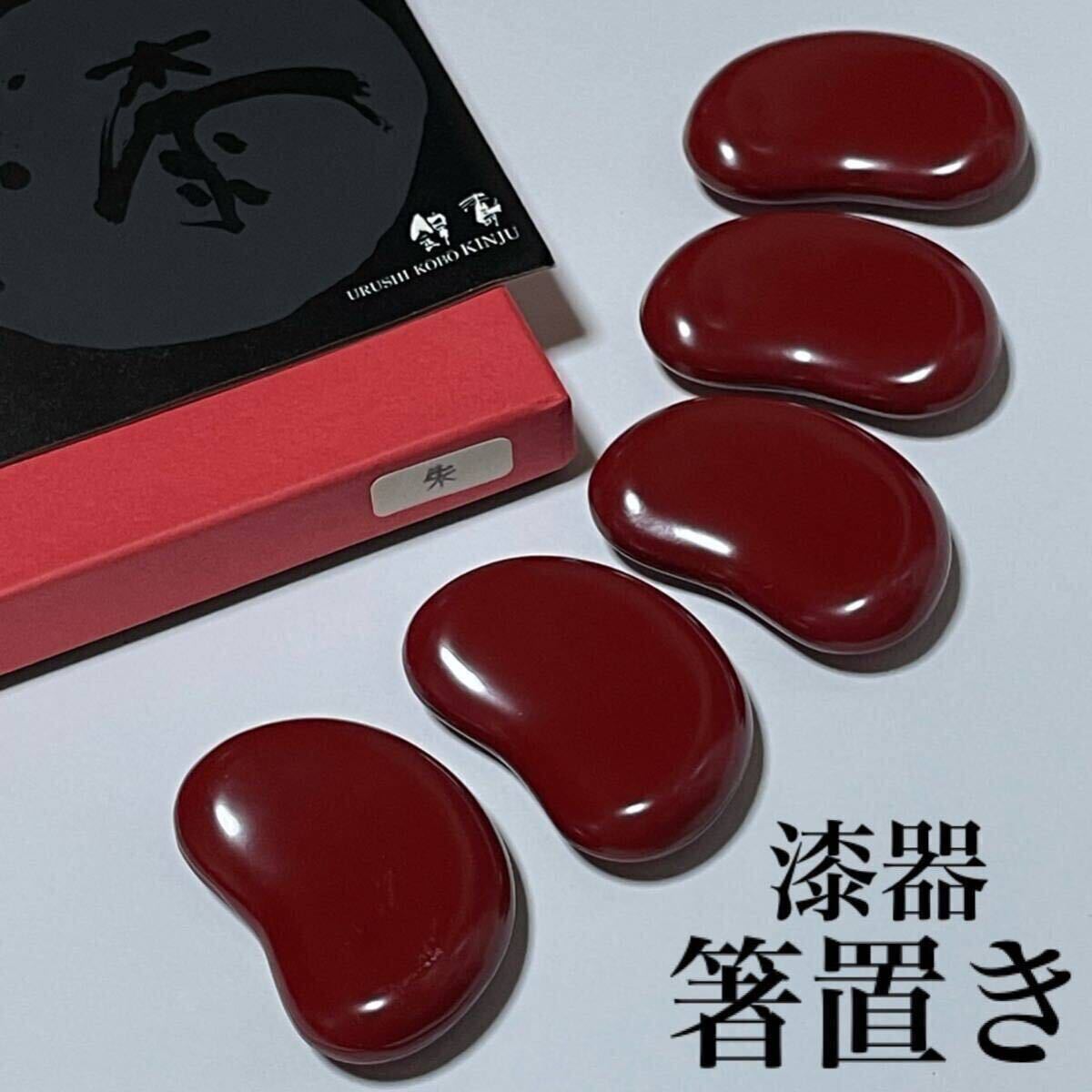 錦壽 漆工房 そら豆 朱 箸置き KINJYU 漆器 漆塗り うるし 漆芸 /検索 越前漆器 食器 カトラリー置き 赤 朱色 あずき色 小豆色 えんじ色