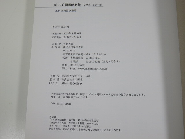 新 ふぐ調理師必携 (全2巻) 上巻/知識篇・試験篇 下巻/料理篇 柴田書店 2008年初版