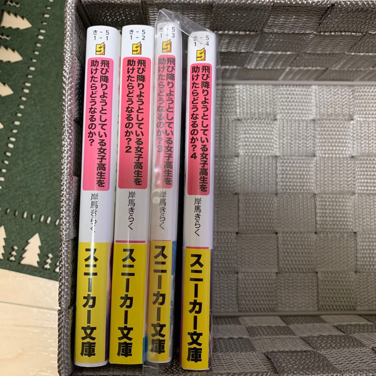 飛び降りようとしている女子高生を助けたらどうなるのか？　１〜４ （角川スニーカー文庫） 岸馬きらく／著