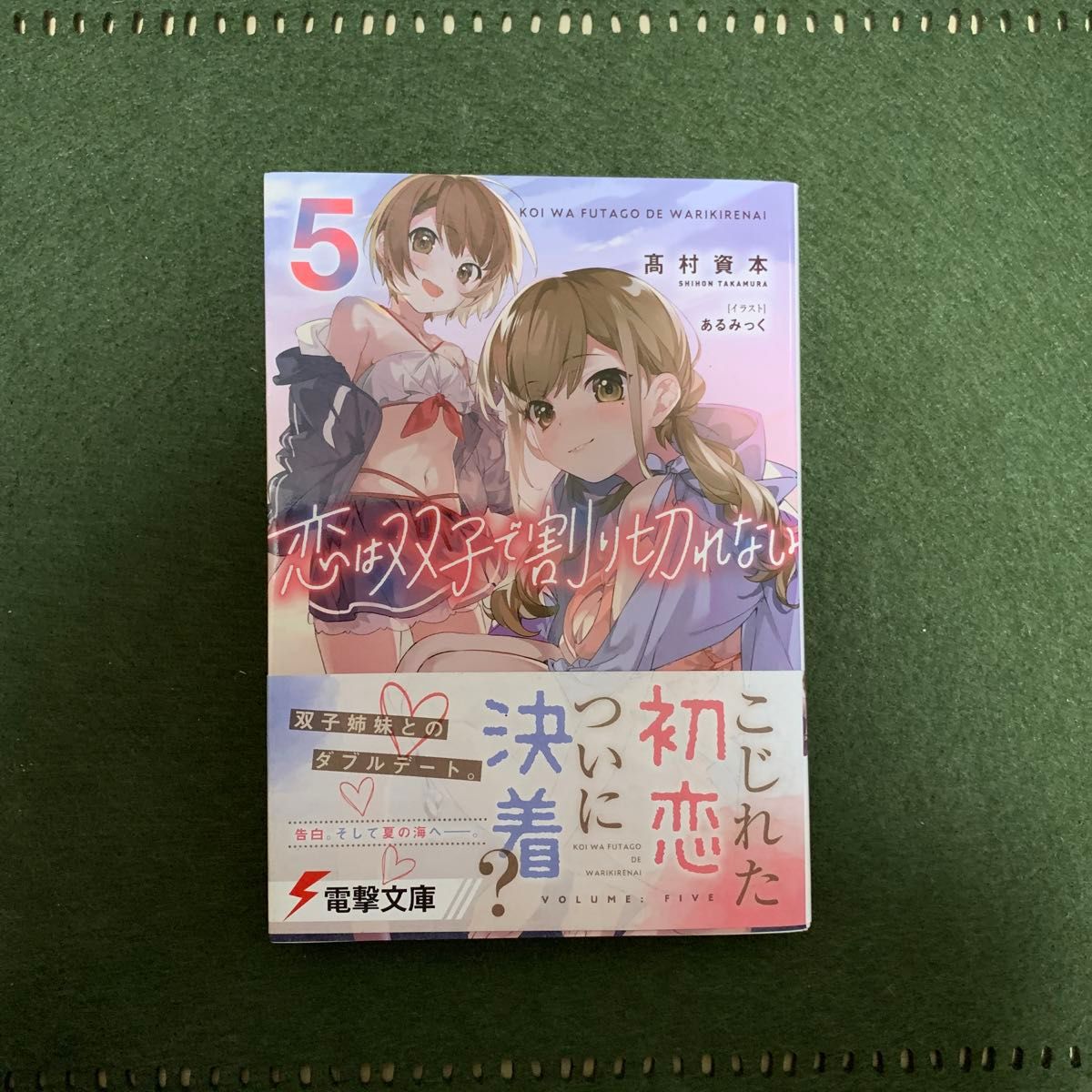 恋は双子で割り切れない　１〜５ 完結（電撃文庫） 高村資本／〔著〕