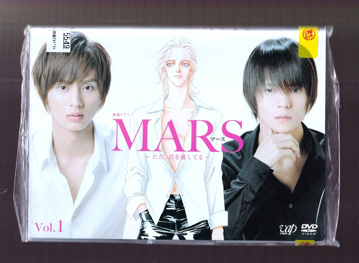 DA★一般中古★【全３巻セット】MARS マース ただ、君を愛してる/藤ヶ谷太輔, 窪田正孝, 飯豊まりえ, 山崎紘菜, 稲葉友★1888709_画像1