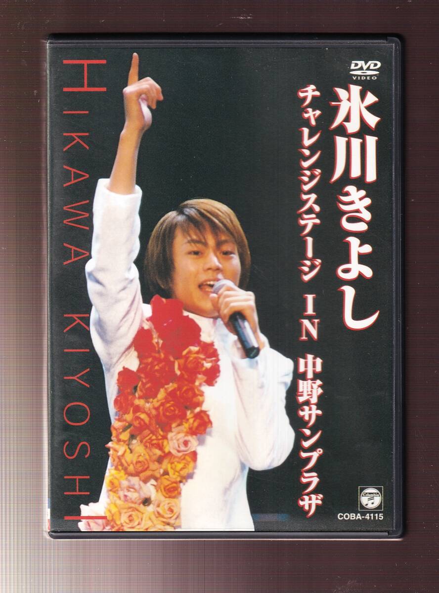 DA★中古★音楽DVD★氷川きよし/チャレンジステージin中野サンプラザ★COBA-4115_画像1