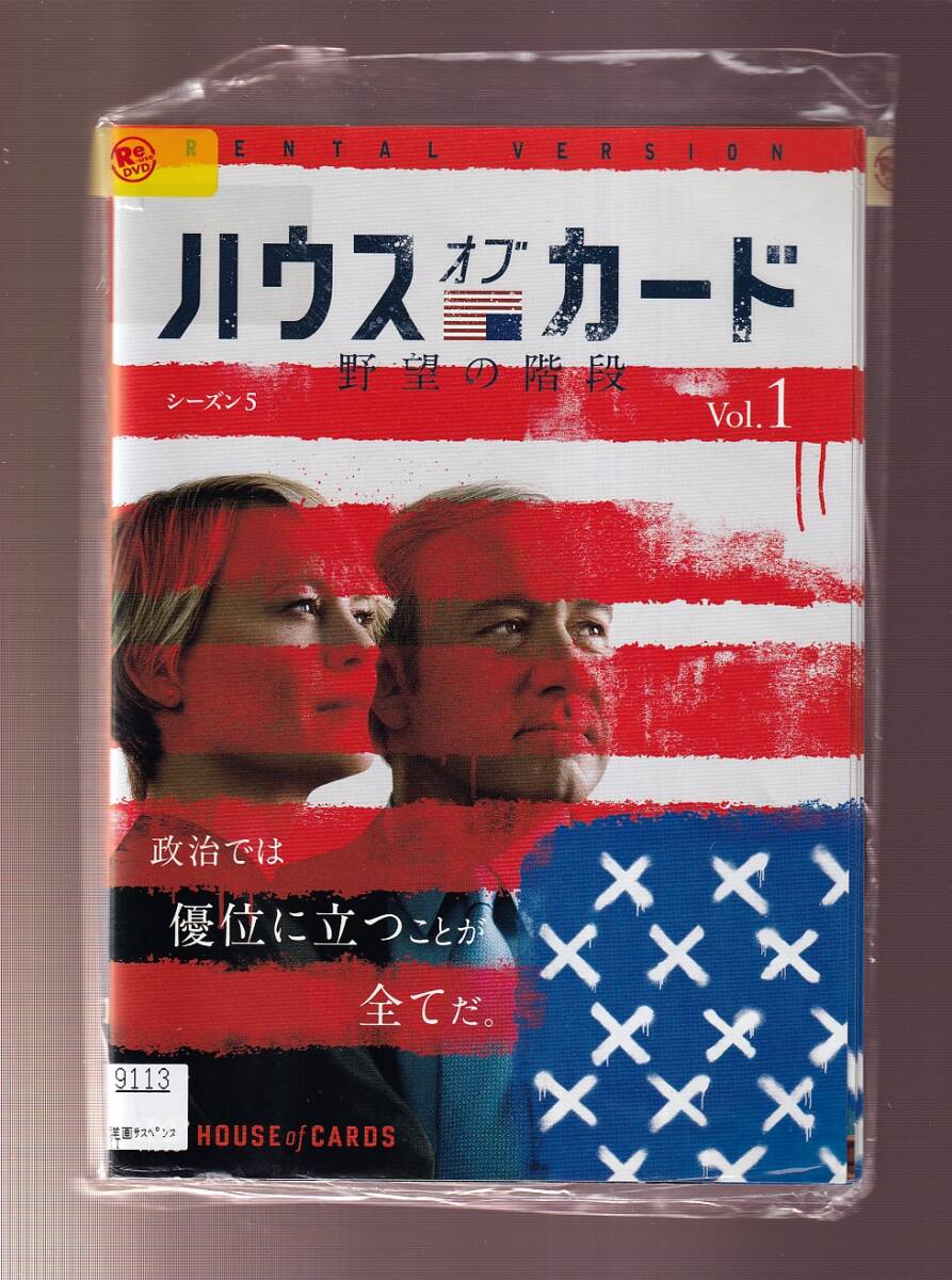 DA★一般中古★【全６巻セット】ハウス・オブ・カード 野望の階段 シーズン 5/ロビン・ライト、マイケル・ケリー★5820545_画像1