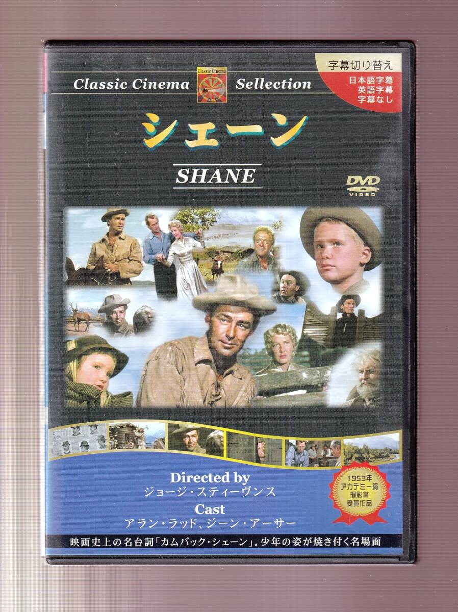 DA★中古★洋画DVD★シェーン/アラン・ラッド/ジーン・アーサー★PX-017Cの画像1