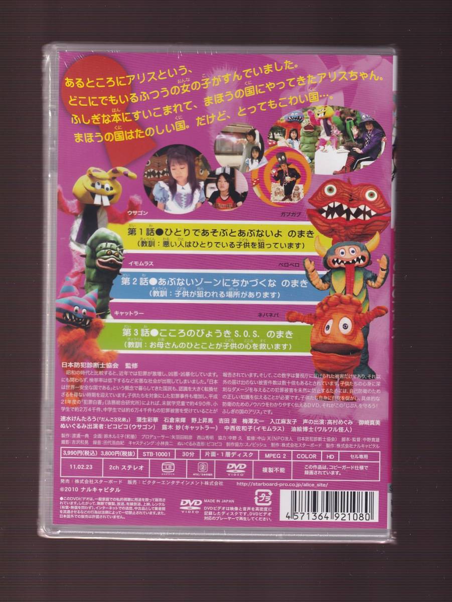 ★新品★一般作★じぶんを守ろう! ふしぎの国のアリス ふしぎ怪獣ウサゴン登場の巻/速水けんたろう/入江麻友子/蒲生彩華★STB-10001の画像2