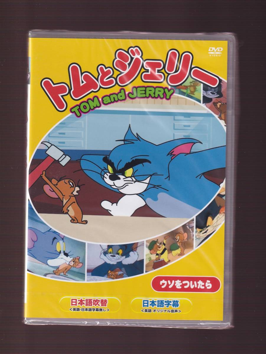 ★新品★一般作★アニメ★トムとジェリー ウソをついたら 他 全8話★WPTJ-001の画像1