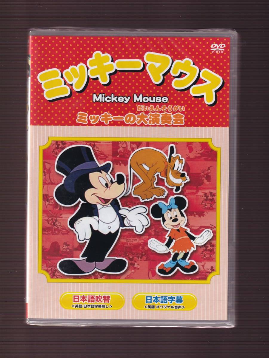 ★新品★一般作★アニメ★ミッキーマウス ミッキーの大演奏会 他 全8話★WPMK-001の画像1
