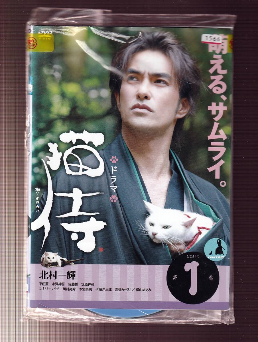 DA★一般中古★【全４巻セット】ドラマ 猫侍/北村一輝, 平田薫, 水澤紳吾, 伊藤洋三郎, 本宮泰風 ★1648579_画像1