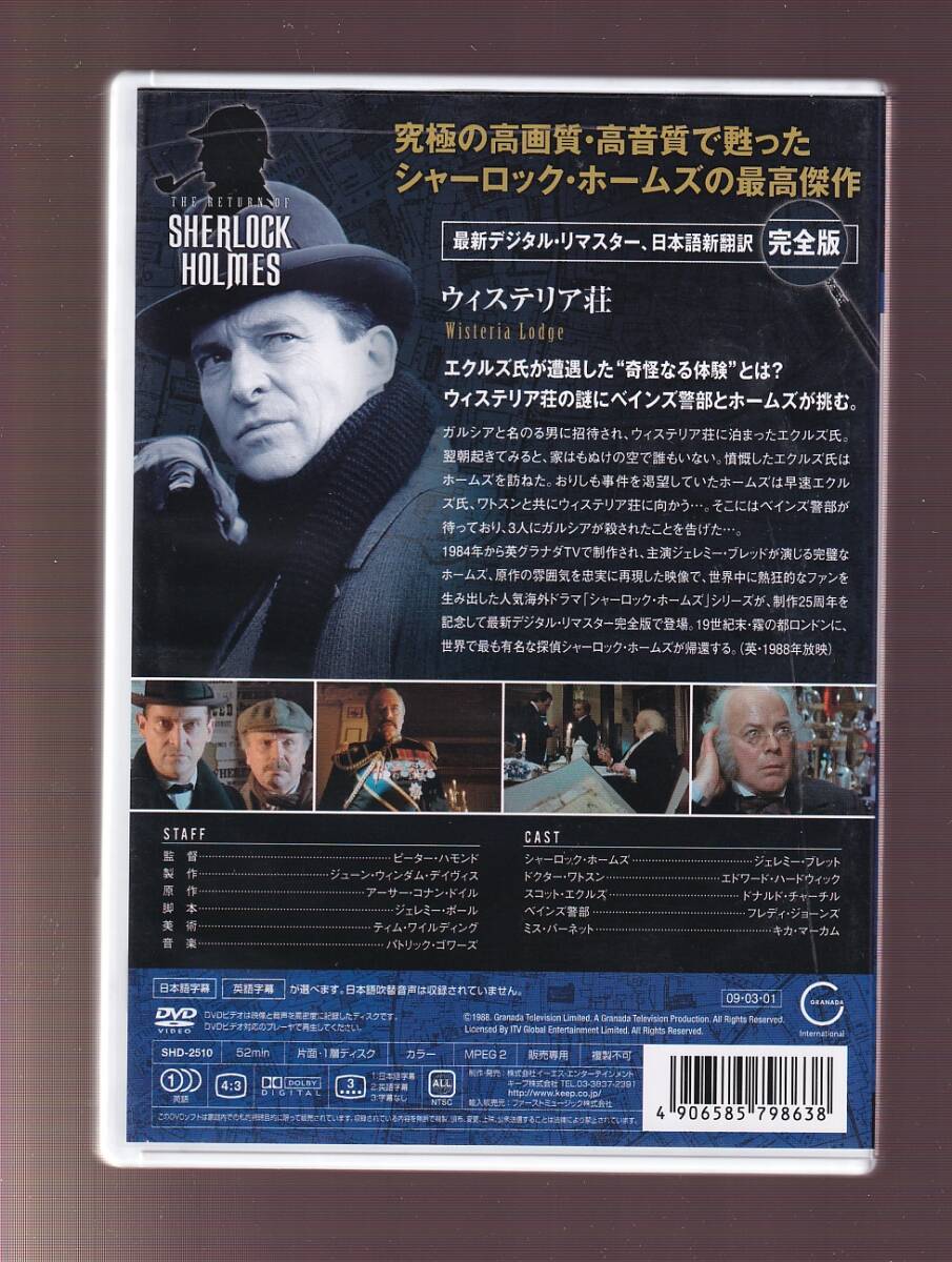 DA★中古★洋画DVD★シャーロック・ホームズの帰還 10 ウィステリア荘/ジェレミー・ブレッド/エドワード・ハードウィック★SHD-2510の画像2