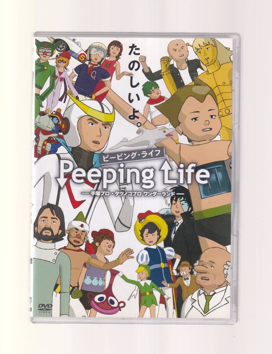 DA★中古★アニメDVD★ピーピング・ライフ Peeping Life 手塚プロ・タツノコプロ ワンダーランド★CWF-0115の画像1