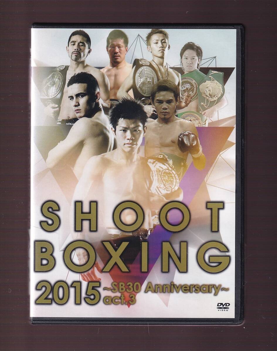 DA★中古★一般DVD★SHOOT BOXING 2015～SB30 Anniversary～act.3/鈴木博昭/タップロン・ハーデスワークアウト★OPS-9024の画像1