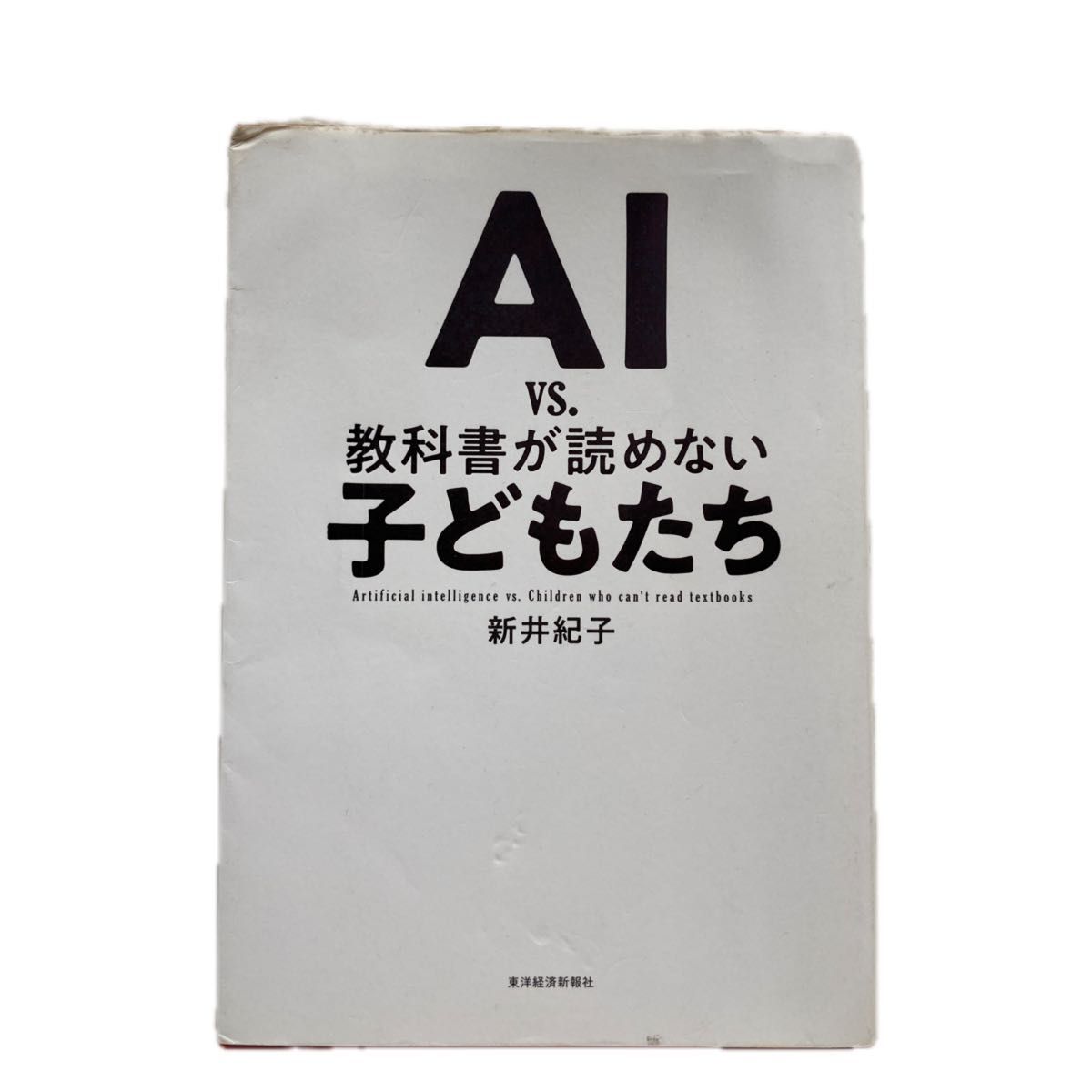 中古　AI vs. 教科書が読めない子どもたち　新井紀子著　東洋経済新報社