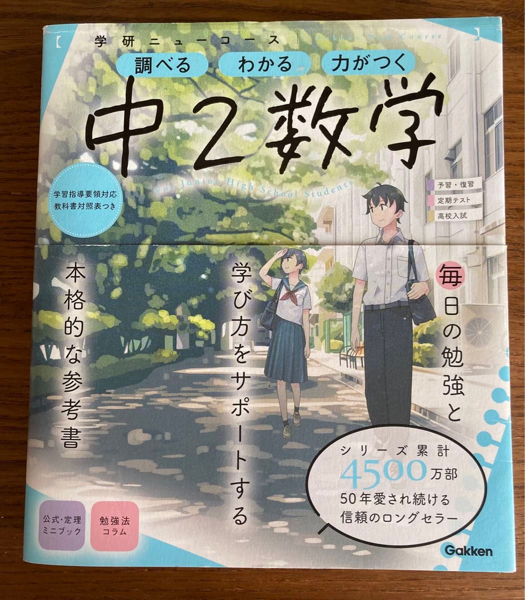 学研ニューコース　中2数学　参考書　ロングセラー　帯付