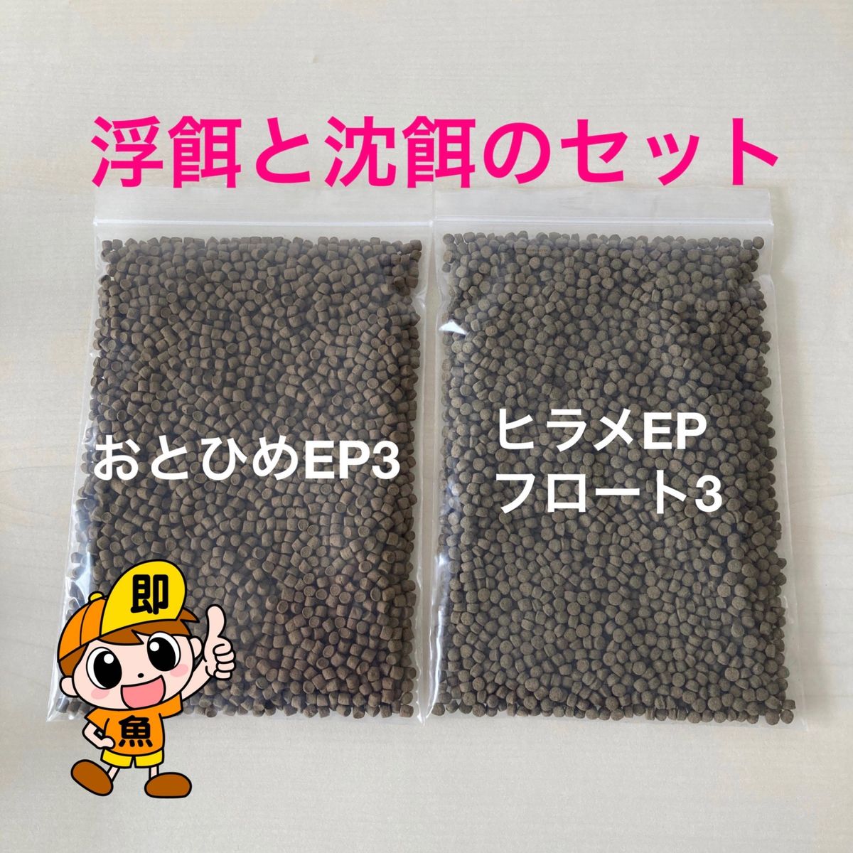 浮餌と沈餌のお得なセット おとひめEP3 ひらめEPフロート3号 各500gづつ合計1kgのセット 金魚 らんちゅう 熱帯魚の餌