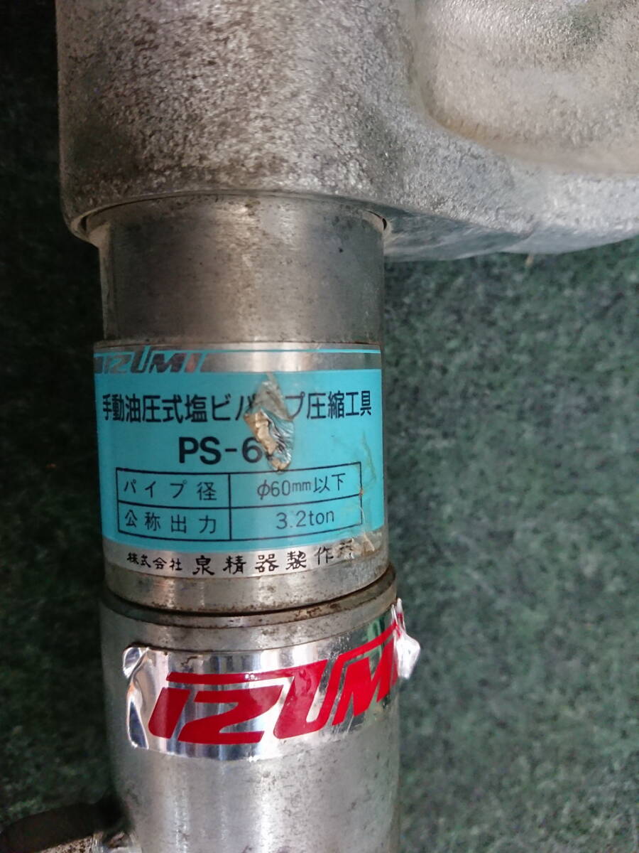 中古 IZUMI イズミ 泉精器製作所 手動油圧式塩ビパイプ圧縮工具 断水機 PS-60_画像4