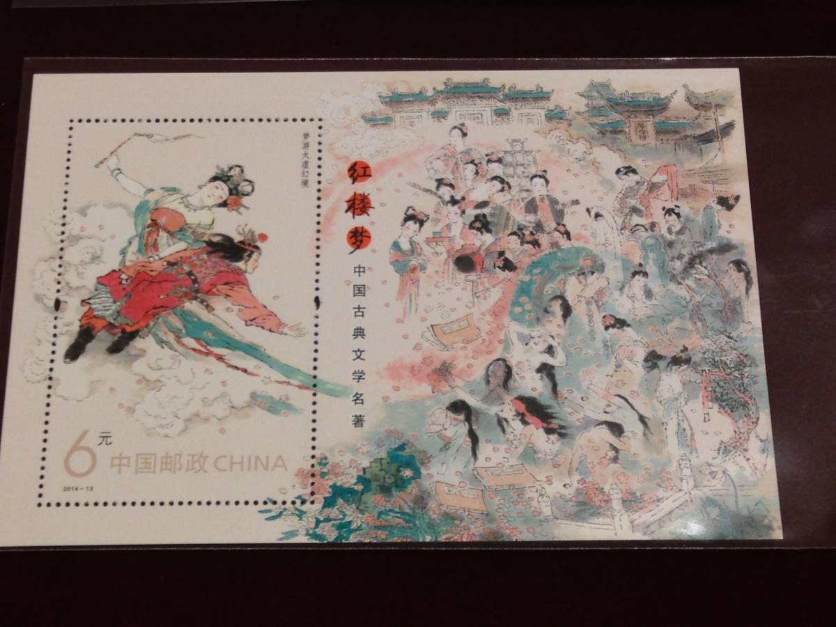 中国未使用切手 古代名作「紅楼夢」 記念切手 切手12枚＋小型シート3枚 