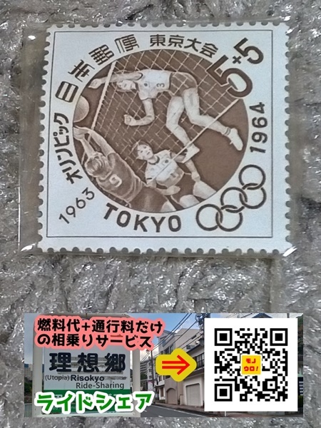 1963年 東京オリンピック 寄付金付き ５円＋５円 切手（バレーボール）の画像1