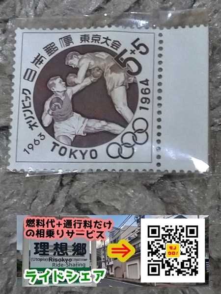 1963年 東京オリンピック 寄付金付き ５円＋５円 切手（ボクシング）の画像1