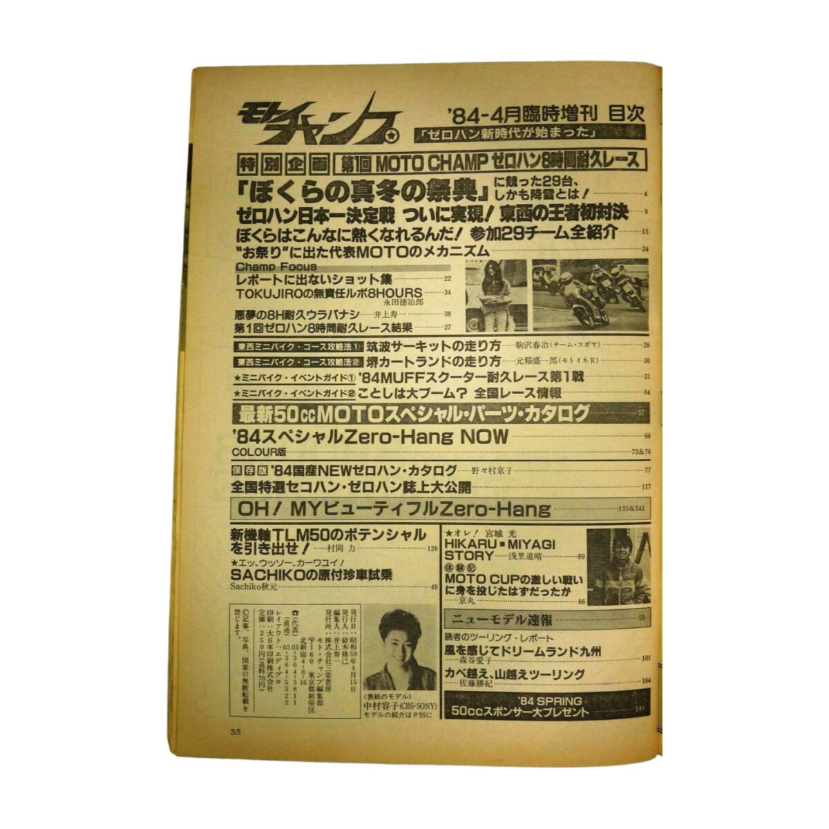 ★☆１９８４年(昭和５９年)発売 モトチャンブ４月臨時増刊号 オートバイ雑誌☆★の画像7