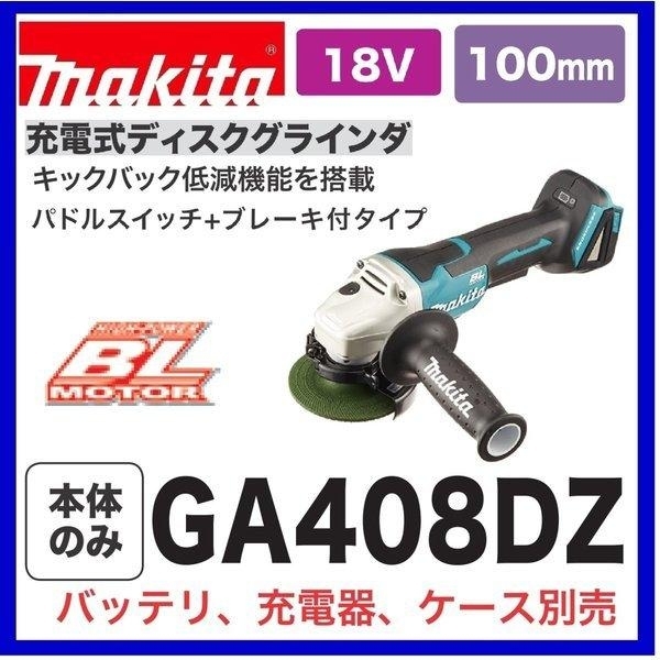 マキタ 18V 充電式ディスクグラインダ GA408DZ (本体のみ) [バッテリー・充電器・ケース別売]【日本国内・マキタ純正品・新品/未使用】